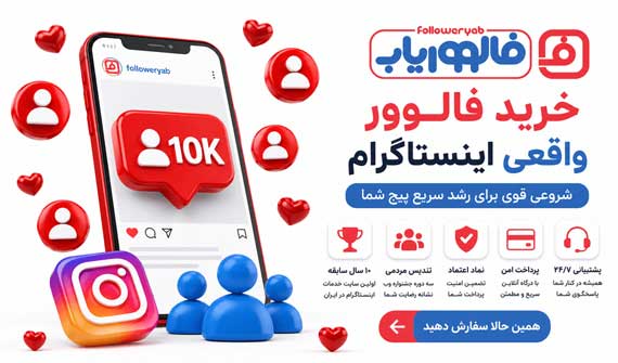خرید فالوور واقعی؛ چرا فالووریاب انتخاب بسیاری از کاربران اینستاگرام است؟