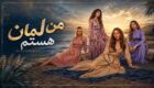 اسامی و بیوگرافی بازیگران سریال ترکی من لمان هستم + تصاویر