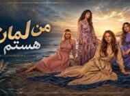 اسامی و بیوگرافی بازیگران سریال ترکی من لمان هستم + تصاویر