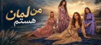 اسامی و بیوگرافی بازیگران سریال ترکی من لمان هستم + تصاویر
