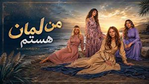 اسامی و بیوگرافی بازیگران سریال ترکی من لمان هستم + تصاویر