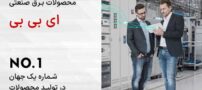راهنمای خرید محصولات برق صنعتی اروپایی