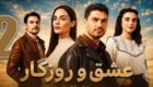 بیوگرافی و اسامی بازیگران سریال ترکی عشق و روزگار + تصاویر