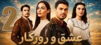بیوگرافی و اسامی بازیگران سریال ترکی عشق و روزگار + تصاویر