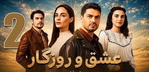 بیوگرافی و اسامی بازیگران سریال ترکی عشق و روزگار + تصاویر