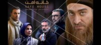 اسامی و بیوگرافی بازیگران سریال خانه امن + تصاویر