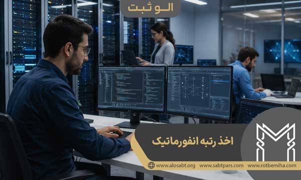 ساختار و شرایط اخذ رتبه انفورماتیک