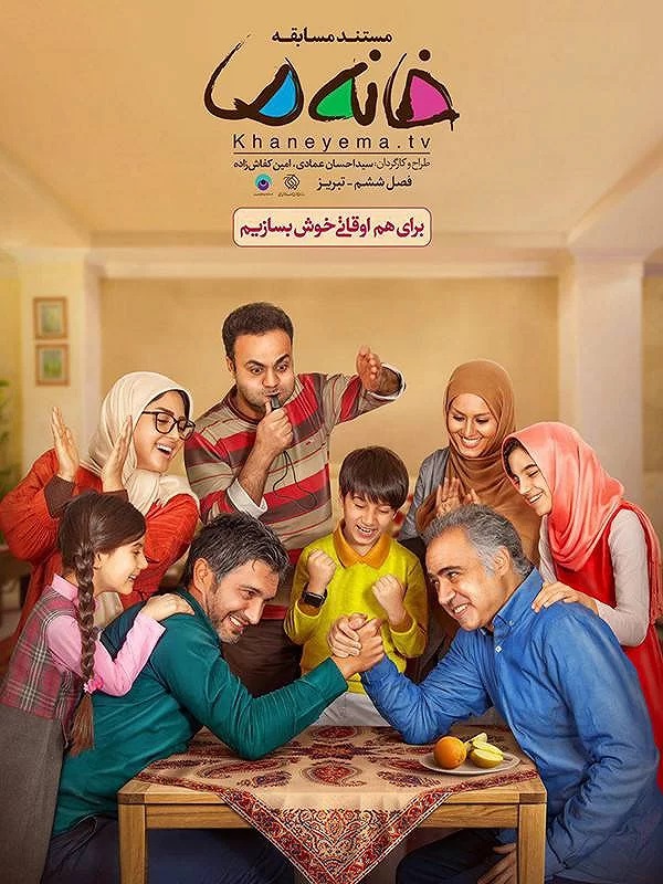برنامه خانه ما