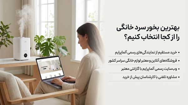بهترین بخور سرد خانگی را از کجا انتخاب کنیم؟