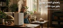 راهنمای انتخاب بهترین بخور سرد خانگی با توصیه کارشناسان آلماپرایم