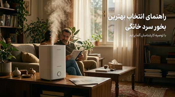 راهنمای انتخاب بهترین بخور سرد خانگی با توصیه کارشناسان آلماپرایم