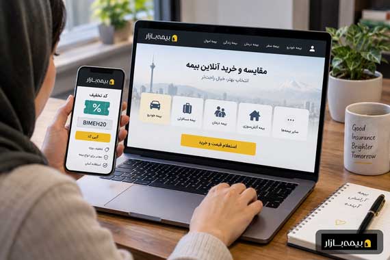 چطور از بیمه بازار کد تخفیف بگیریم و هزینه بیمه را کمتر کنیم؟