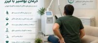 تجربه من از درمان بواسیر با لیزر؛ از درد و درمان‌های خانگی تا مراجعه به کلینیک