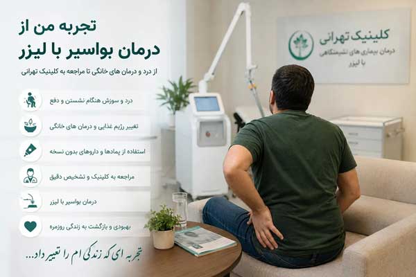 تجربه من از درمان بواسیر با لیزر؛ از درد و درمان‌های خانگی تا مراجعه به کلینیک