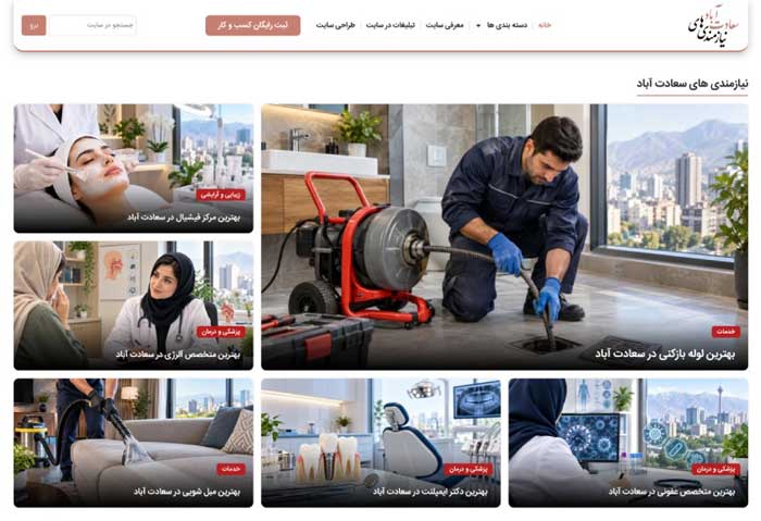 تمرکز بر «کسب و کارهای سعادت آباد»