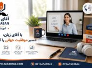 آموزش آنلاین زبان