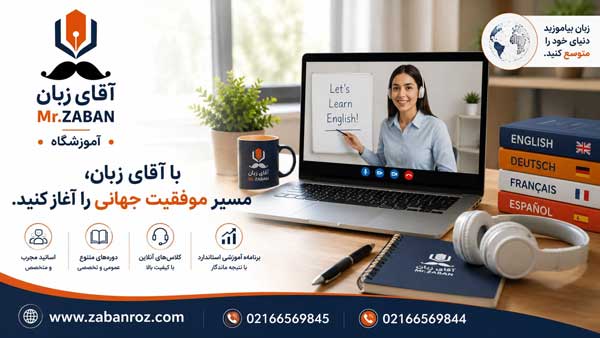 آموزش آنلاین زبان