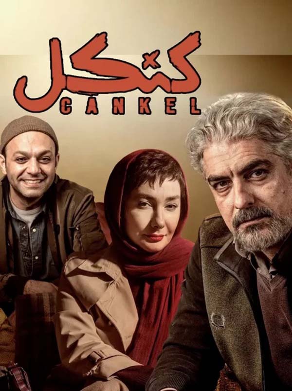 اسامی بازیگران سریال کنگل