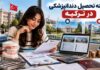 هزینه تحصیل دندانپزشکی در ترکیه چقدر است؟ (مقایسه دانشگاه‌های دولتی و خصوصی)