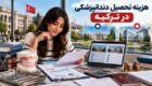 هزینه تحصیل دندانپزشکی در ترکیه چقدر است؟ (مقایسه دانشگاه‌های دولتی و خصوصی)