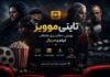 تاینی موویز بهترین انتخاب برای عاشقان فیلم و سریال