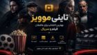 تاینی موویز بهترین انتخاب برای عاشقان فیلم و سریال