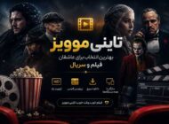تاینی موویز بهترین انتخاب برای عاشقان فیلم و سریال