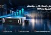 افزایش راندمان کاری دیتاسنتر با محصولات HPE