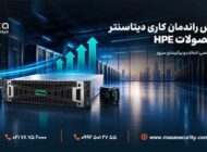 افزایش راندمان کاری دیتاسنتر با محصولات HPE
