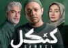 معرفی سریال کنکل؛ نگاهی تازه به یکی از پرحاشیه ترین آثار نمایش خانگی