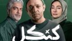 معرفی سریال کنکل؛ نگاهی تازه به یکی از پرحاشیه ترین آثار نمایش خانگی