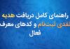 راهنمای کامل دریافت هدیه نقدی ثبت‌نام و کدهای معرف فعال