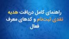 راهنمای کامل دریافت هدیه نقدی ثبت‌نام و کدهای معرف فعال