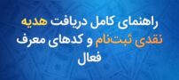 راهنمای کامل دریافت هدیه نقدی ثبت‌نام و کدهای معرف فعال