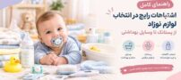 اشتباهات رایج در انتخاب لوازم نوزاد؛ از پستانک تا وسایل بهداشتی
