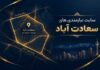 سایت نیازمندی های سعادت آباد؛ مرجع معرفی کسب‌وکارهای فعال در سعادت آباد تهران