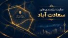 سایت نیازمندی های سعادت آباد؛ مرجع معرفی کسب‌وکارهای فعال در سعادت آباد تهران