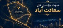 سایت نیازمندی های سعادت آباد؛ مرجع معرفی کسب‌وکارهای فعال در سعادت آباد تهران