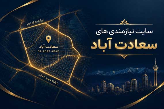 سایت نیازمندی های سعادت آباد؛ مرجع معرفی کسب‌وکارهای فعال در سعادت آباد تهران
