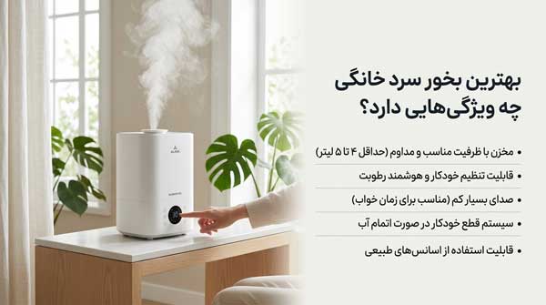 بهترین بخور سرد خانگی چه ویژگیهایی دارد؟