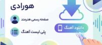 دانلود آهنگ و ساخت پلی لیست اختصاصی در سایت هورادی