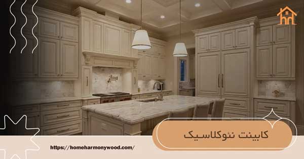 کابینت نئوکلاسیک هوم هارمونی
