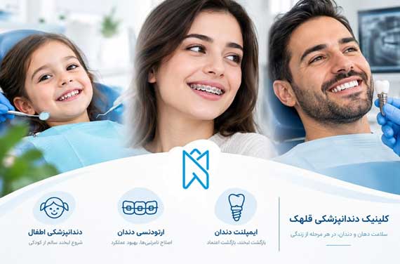 از دندان‌های شیری تا لبخندی ماندگار؛ راهنمای انتخاب خدمات دندانپزشکی