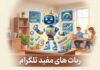 چگونه ربات های تلگرام میزان بهره وری شما را بالا می برد