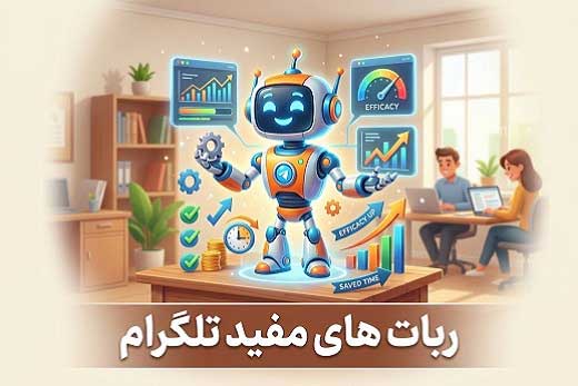 چگونه ربات های تلگرام میزان بهره وری شما را بالا می برد