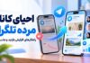 چگونه با خرید ممبر تلگرام، یک کانال مرده و بدون بازدید را دوباره زنده کنیم؟