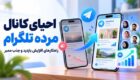 چگونه با خرید ممبر تلگرام، یک کانال مرده و بدون بازدید را دوباره زنده کنیم؟
