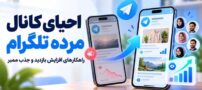 چگونه با خرید ممبر تلگرام، یک کانال مرده و بدون بازدید را دوباره زنده کنیم؟