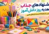 ۱۰ لوازم تحریر جذاب که می توانند بهترین هدیه روز دانش آموز باشند