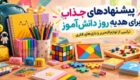 ۱۰ لوازم تحریر جذاب که می توانند بهترین هدیه روز دانش آموز باشند